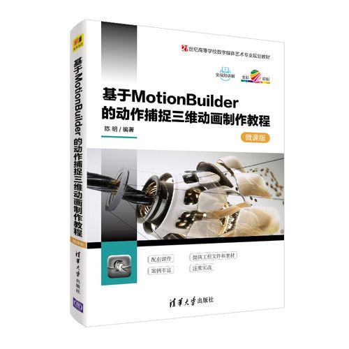 《基于MotionBuilder的动作捕捉三维动画制作教程-微课版》图书评测 从入门到精通的数字动漫制作指南
